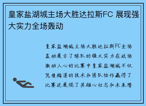 皇家盐湖城主场大胜达拉斯FC 展现强大实力全场轰动
