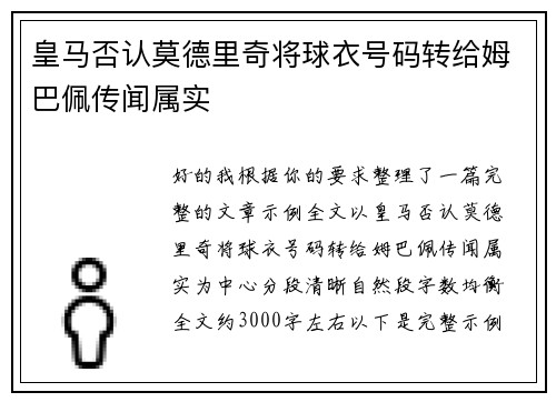 皇马否认莫德里奇将球衣号码转给姆巴佩传闻属实