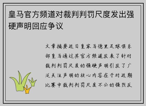皇马官方频道对裁判判罚尺度发出强硬声明回应争议