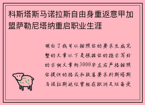 科斯塔斯马诺拉斯自由身重返意甲加盟萨勒尼塔纳重启职业生涯 科斯塔斯马诺拉斯自由身重返意甲加盟萨勒尼塔纳重启职业生涯