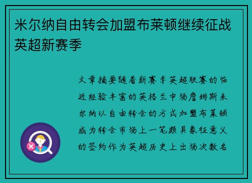 米尔纳自由转会加盟布莱顿继续征战英超新赛季 米尔纳自由转会加盟布莱顿继续征战英超新赛季