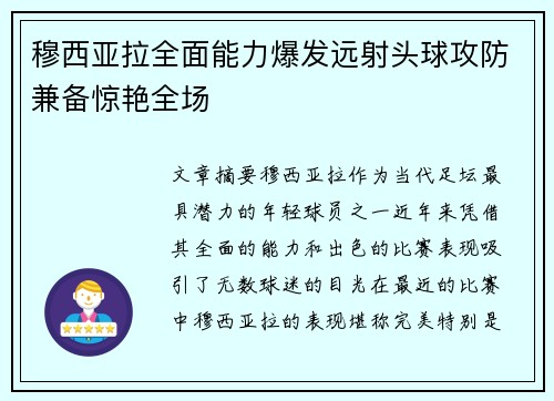 穆西亚拉全面能力爆发远射头球攻防兼备惊艳全场