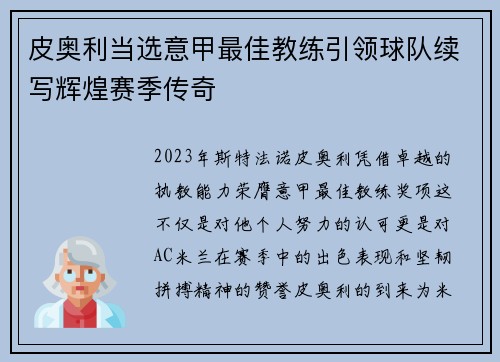 皮奥利当选意甲最佳教练引领球队续写辉煌赛季传奇