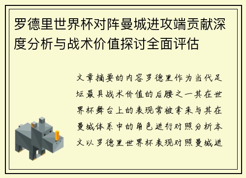 罗德里世界杯对阵曼城进攻端贡献深度分析与战术价值探讨全面评估