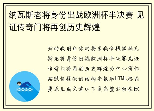 纳瓦斯老将身份出战欧洲杯半决赛 见证传奇门将再创历史辉煌 纳瓦斯老将身份出战欧洲杯半决赛 见证传奇门将再创历史辉煌