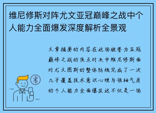 维尼修斯对阵尤文亚冠巅峰之战中个人能力全面爆发深度解析全景观