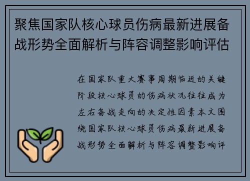 聚焦国家队核心球员伤病最新进展备战形势全面解析与阵容调整影响评估