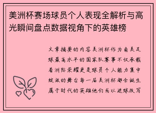 美洲杯赛场球员个人表现全解析与高光瞬间盘点数据视角下的英雄榜