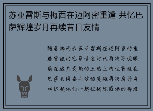 苏亚雷斯与梅西在迈阿密重逢 共忆巴萨辉煌岁月再续昔日友情