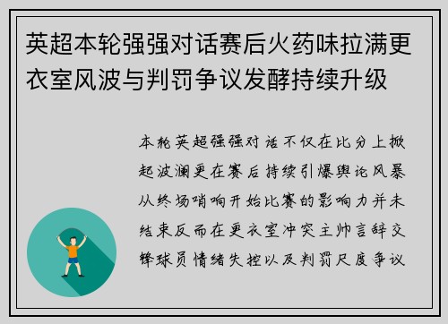英超本轮强强对话赛后火药味拉满更衣室风波与判罚争议发酵持续升级