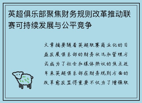 英超俱乐部聚焦财务规则改革推动联赛可持续发展与公平竞争