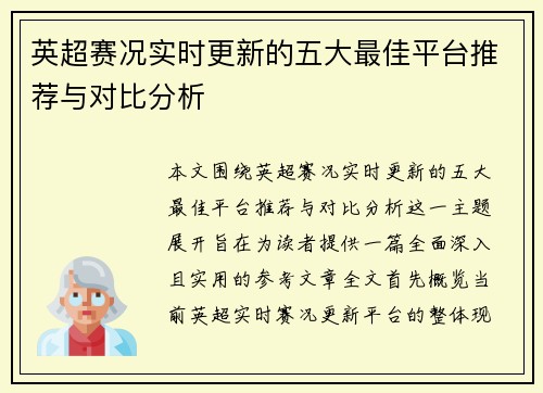 英超赛况实时更新的五大最佳平台推荐与对比分析