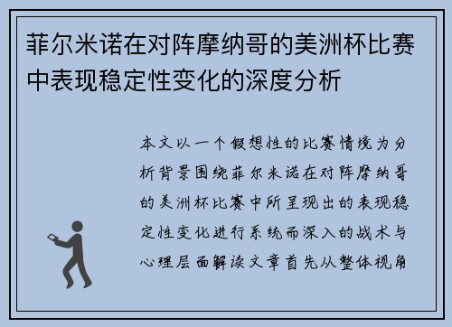 菲尔米诺在对阵摩纳哥的美洲杯比赛中表现稳定性变化的深度分析
