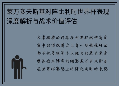 莱万多夫斯基对阵比利时世界杯表现深度解析与战术价值评估