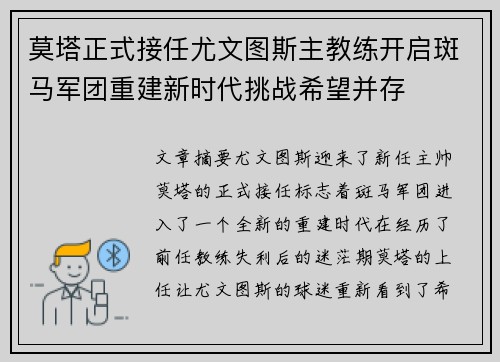 莫塔正式接任尤文图斯主教练开启斑马军团重建新时代挑战希望并存