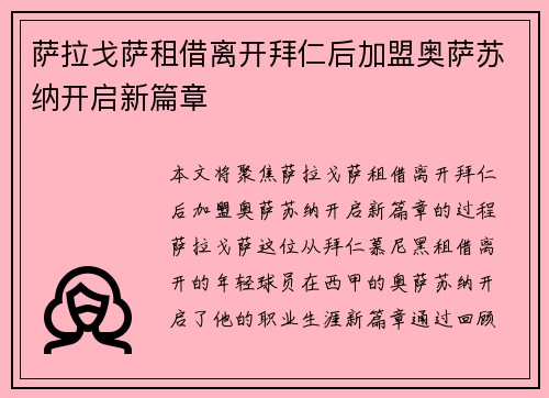 萨拉戈萨租借离开拜仁后加盟奥萨苏纳开启新篇章