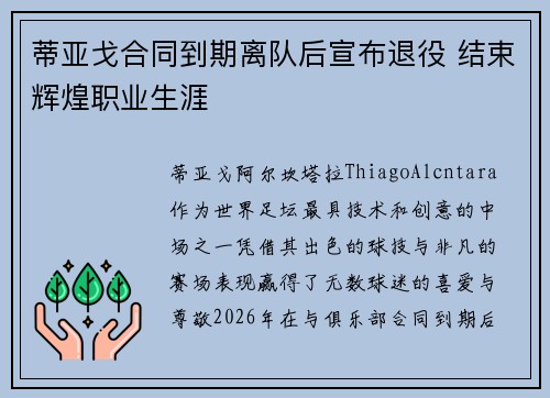 蒂亚戈合同到期离队后宣布退役 结束辉煌职业生涯 蒂亚戈合同到期离队后宣布退役 结束辉煌职业生涯