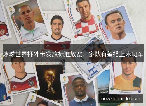 冰球世界杯外卡发放标准放宽，多队有望搭上末班车