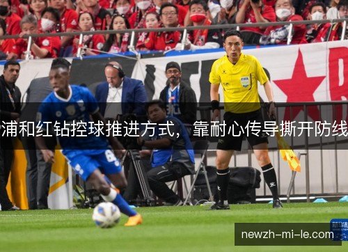 浦和红钻控球推进方式，靠耐心传导撕开防线