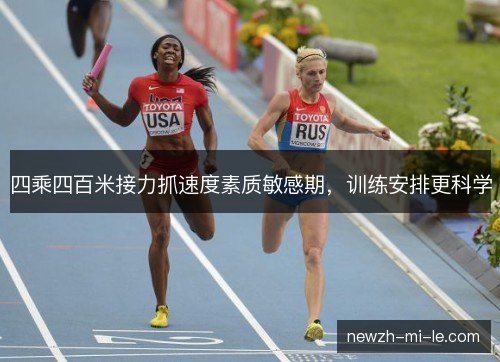 四乘四百米接力抓速度素质敏感期，训练安排更科学