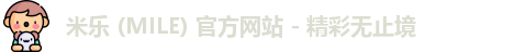 米乐 (MILE) 官方网站 - 精彩无止境